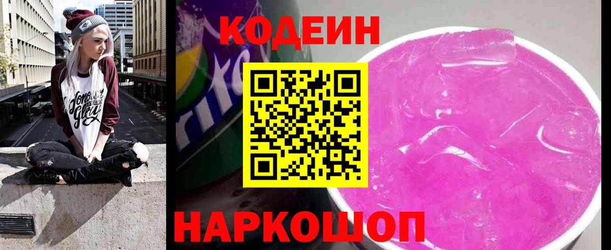 Кодеин напиток Lean (лин) Нижний Тагил