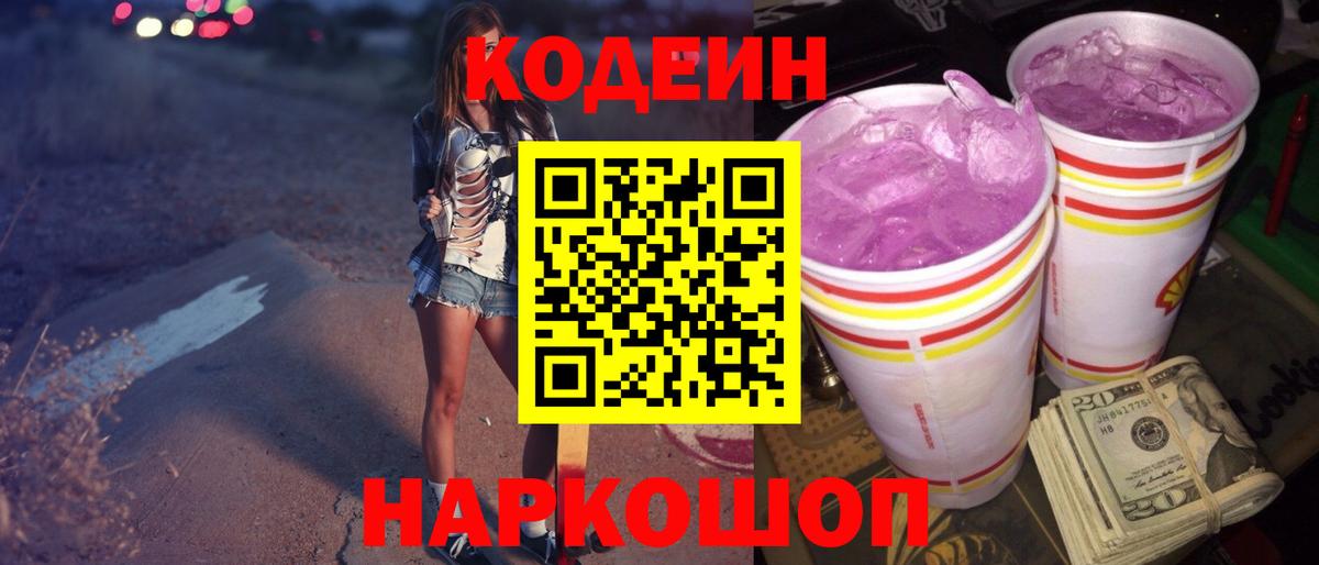 Кодеин напиток Lean (лин)  Codein Purple Drank  Нижний Тагил  Вход с VPN 